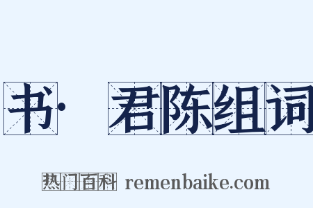 书·君陈组词是什么意思的图片